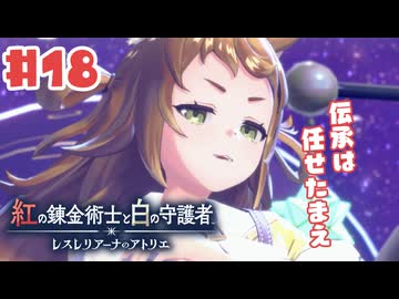 #18【私が段々元気になる】紅の錬金術士と白の守護者〜レスレリアーナのアトリエ〜実況してみました