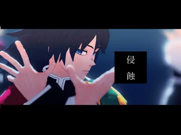 【鬼滅のMMD】侵蝕【冨岡義勇/不死川玄弥/不死川実弥】【モデル配布】