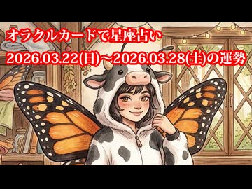 【週間星座占い】オラクルカードで星座占い 2026.03.22(日)～2026.03.28(土)の運勢