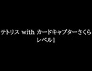 【知る人ぞ知るゲーム名曲】テトリス with カードキャプターさくら - レベル1