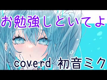 お勉強しといてよ / 初音ミク cover.