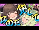 きりたん…少しだけ貸してほしいものがあるのだ…【第2回もんきり投稿祭】