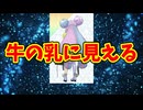 牛の乳に見える