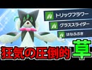 【ポケモンSV】攻撃技が「草タイプオンリー」のマスカーニャに脳を焼かれた男