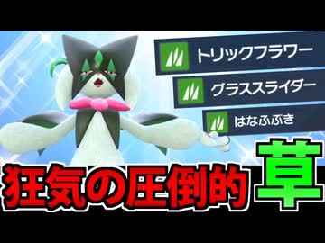 【ポケモンSV】攻撃技が「草タイプオンリー」のマスカーニャに脳を焼かれた男