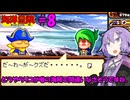 【パワポケ13 海洋冒険編】キャプテンゆかりん大航海記 ＃８【VOICEROID実況】