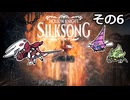 【Hollow Knight: Silksong】紡ぐ者きりたんの絲の歌　その6