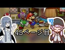 【ペーパーマリオRPG】紙な神ゲーをやるアオイ_45ページ目【A.I.VOICE実況】