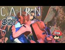 エベレストより高い山に登る至高のクライミングゲー【Cairn】#27