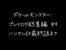 【音声のみ】ZAを遊ぶ前にXYの復習をする【ポケットモンスターY】総集編＃９（終）