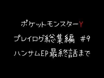 【音声のみ】ZAを遊ぶ前にXYの復習をする【ポケットモンスターY】総集編＃９（終）