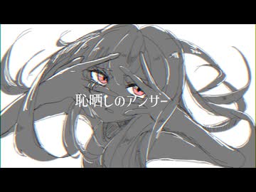 恥晒しのアンサー　/　MidLuster feat.裏命