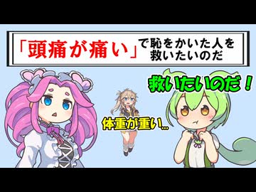 「頭痛が痛い」で恥をかいた人を救いたいのだ【VOICEROID劇場】
