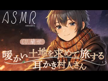 【ASMR/耳かきボイス】あなたと暖かい土地を求めて旅する耳かき村人さん