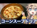 #14 春日部つむぎの適当クッキング【簡単！コーンスープドリア】