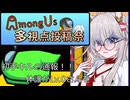 【Among Us多視点投稿祭】蓮鬼ねむ、足掻く