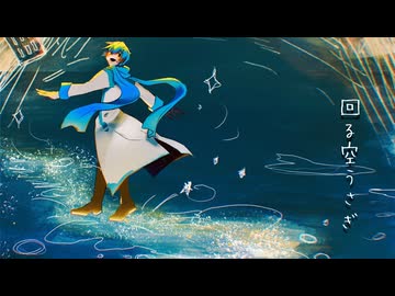 回る空うさぎ / KAITO（V1）【cover】