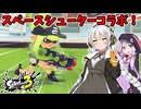 【スプラトゥーン3】スペースシューターコラボで普通に遊ぶ！【VOICEROID実況】