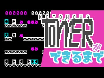 KOTONOHA TOWERができるまで