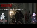 【バイオハザード レクイエム】ゾンビから生き延びるつくよみちゃん達#２【つくよみちゃん＋WhiteCUL実況プレイ】