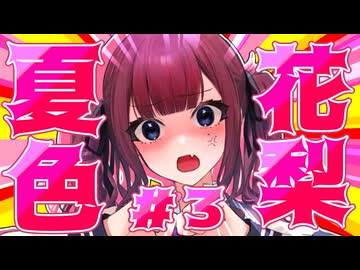 品 行 方 正 夏 色 花 梨 #３【テラリア】