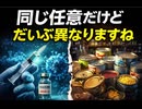 同じ任意だけど、だいぶ異なりますね　任意と言うなの生存の危機分岐点