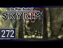 実況 ◇ The Elder Scrolls V: スカイリム ◇ 第272幕