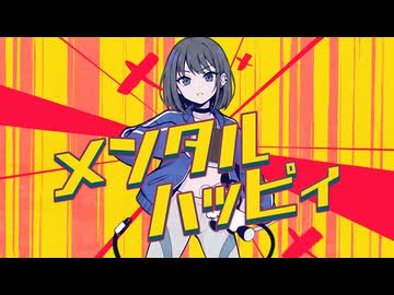 メンタルがぶっ壊れちゃうアイドル【ネガハピ】【音MAD】