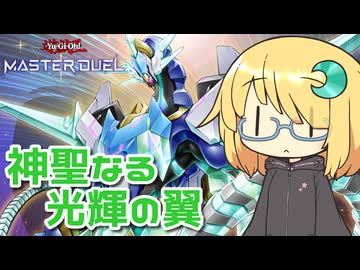 【遊戯王マスターデュエル】琉奈ちゃんの次元統合？ ～覇王龍が頼れないなら四天の龍が相手だ！～【COEIROINK実況】