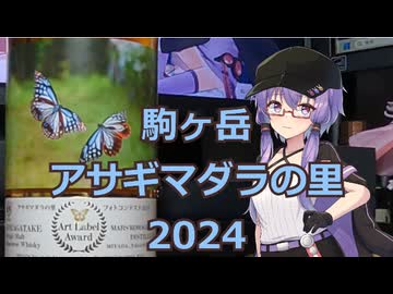 【結月ゆかり】1分でウイスキー紹介【駒ヶ岳アサギマダラの里2024】
