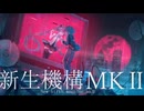 新生機構MKⅡ/初音ミク