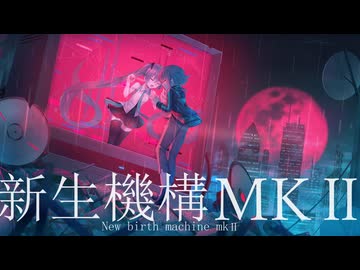 新生機構MKⅡ/初音ミク