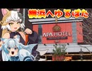 【ロードバイク車載】ゼルとニャミンのゆるぽた旅　in横浜