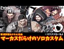【配信切り抜き】躍動する筋肉！マーカスだらけの24人ソロカスタム！【エターナルリターン】