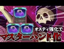 オスティさん強化されたらマスターハンドへ A9　【slay the spire2】