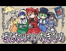 【遊戯王】舞いますか？舞いませんか？「ぜんなのついなぎひめ」カオスオリジンズ【ゆっくり解説】