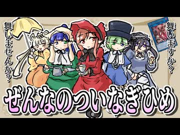 【遊戯王】舞いますか？舞いませんか？「ぜんなのついなぎひめ」カオスオリジンズ【ゆっくり解説】
