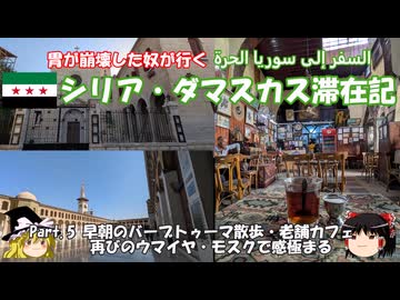 シリア・ダマスカス滞在記 2025 Part.5 早朝のバーブ・トゥーマ散歩、老舗カフェ、再びのウマイヤ・モスクで感極まる