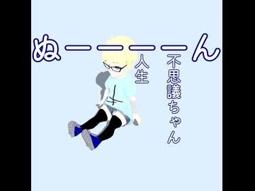 梨緒 - 不思議ちゃん人生 feat.猫使ビィ・音街ウナ