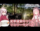 【ソフトウェアトーク車載 ぶらり気ままなバイク旅】【#ニコニコキャンプ祭】武甲温泉キャンプ場、マスツーキャンプ！