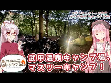 【ソフトウェアトーク車載 ぶらり気ままなバイク旅】【#ニコニコキャンプ祭】武甲温泉キャンプ場、マスツーキャンプ！