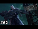 もう何が幻覚で何が現実なんですかね【ファイナルファンタジーVII リメイク】#62