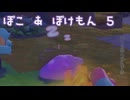 【ぽこ　あ　ぽけもん】なかまが集まってきたz#5