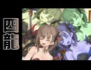 COEIROINK劇場　男の子はドラゴンとか悪魔とか闇堕ちが好き