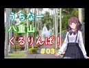 【voicepeak夏色花梨】うちなー八重山くるりんぱ！ #3