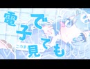電子で見ても大優勝！！！/初音ミク