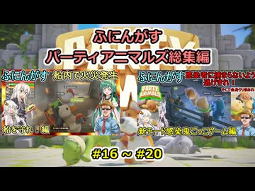 【 PartyAnimals 】ふにんがすパーティアニマルズ動画一気見総集編：16 ~ 20【voiceroid実況・ゆっくり実況プレイ】