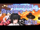 Sayonara　　海野美雨誕生祭　演奏：歌愛ユキ ふぉっくす紺子 JS鏡音リン 衣川希