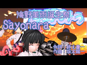 Sayonara (Japanese Version)　　海野美雨誕生祭　演奏：歌愛ユキ ふぉっくす紺子 JS鏡音リン 衣川希