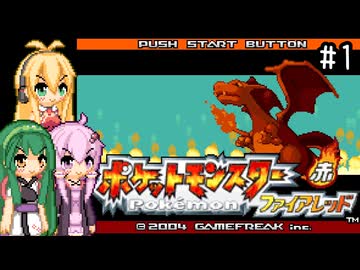 【ポケモンFRLG】ファイアレッド、はじめました。part1【VOICEROID実況プレイ】